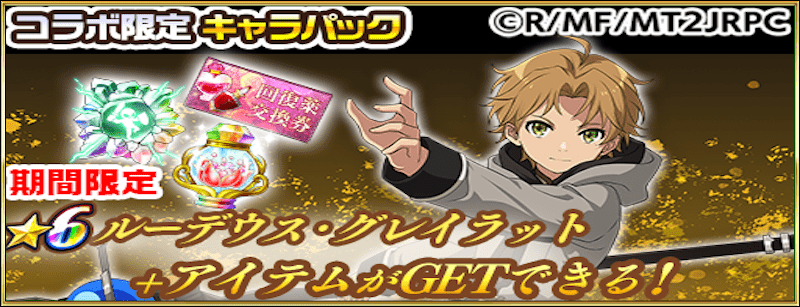 無職転生コラボキャラパック