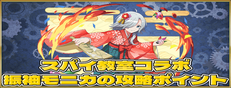 振袖モニカの攻略ポイント