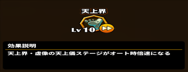 天上界ステージ倍速