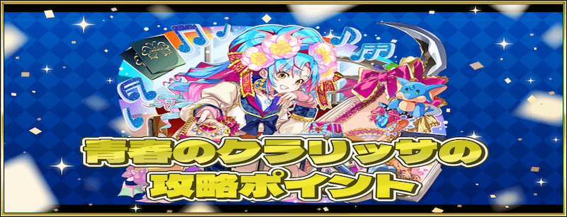 青春のクラリッサのグランバトル