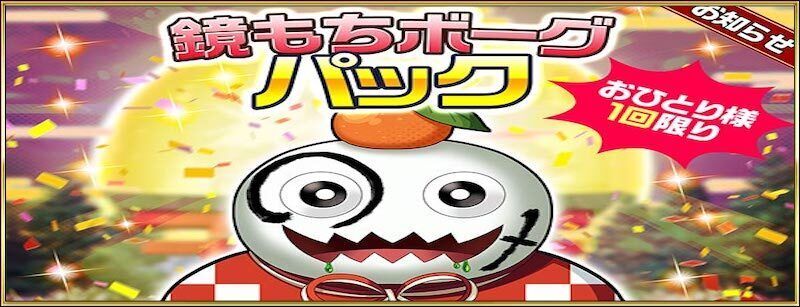 鏡もちボーグパック