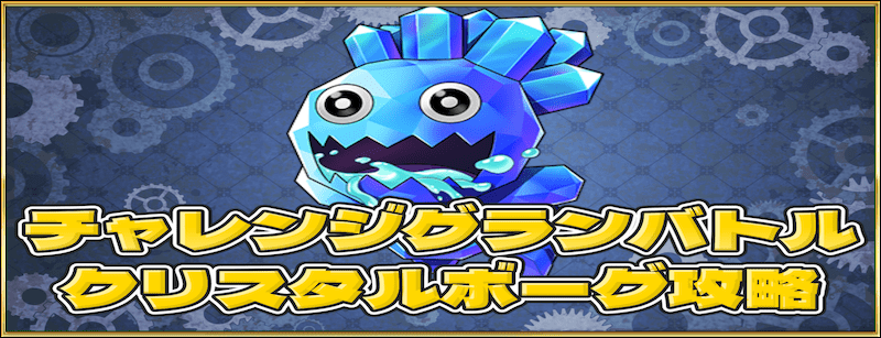 クリスタルボーグの攻略ポイント