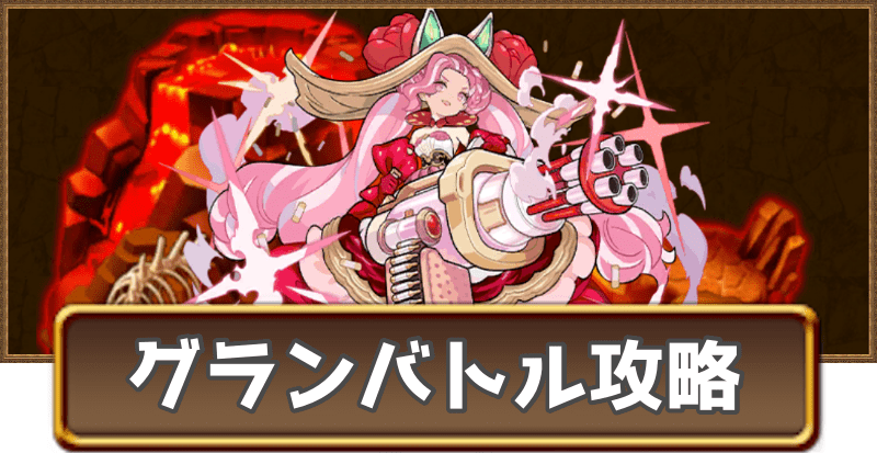 ミルフィーユのグランバトル