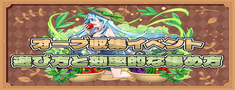 オーブ収集イベント