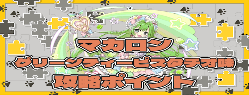 マカロン・グリーンティーピスタチオ味の攻略ポイント