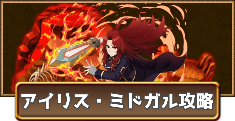 アイリス・ミドガルの試練攻略