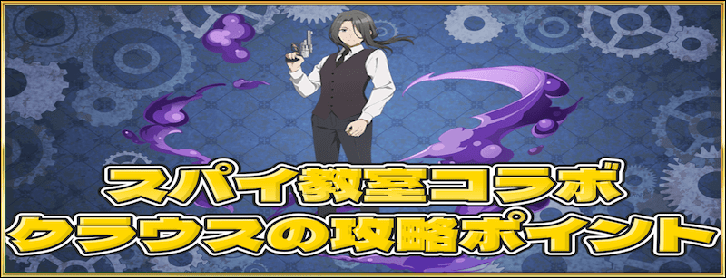 クラウスの攻略ポイント