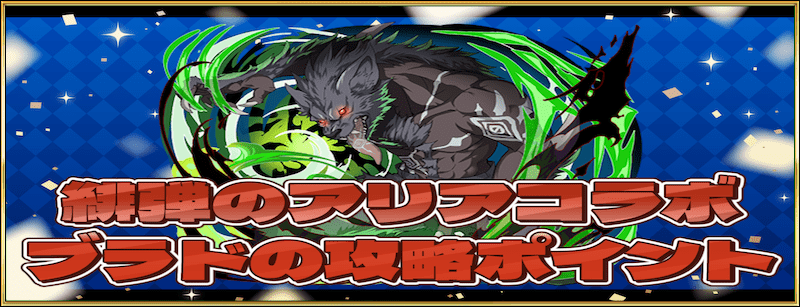 グランバトル・ブラド