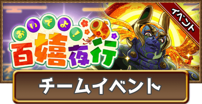 おいでよ!百嬉夜行