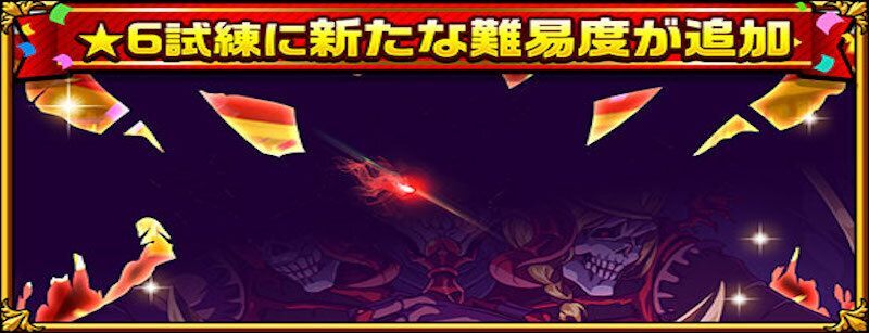 超高難易度試練ディアボロス