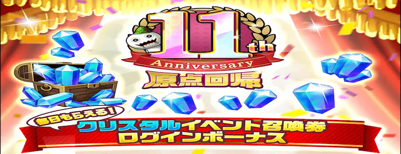 クリスタルイベント召喚券ログインボーナス