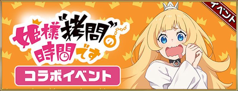 姫様“拷問”の時間です
