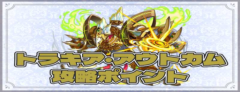 トラキア・アウトカムの攻略