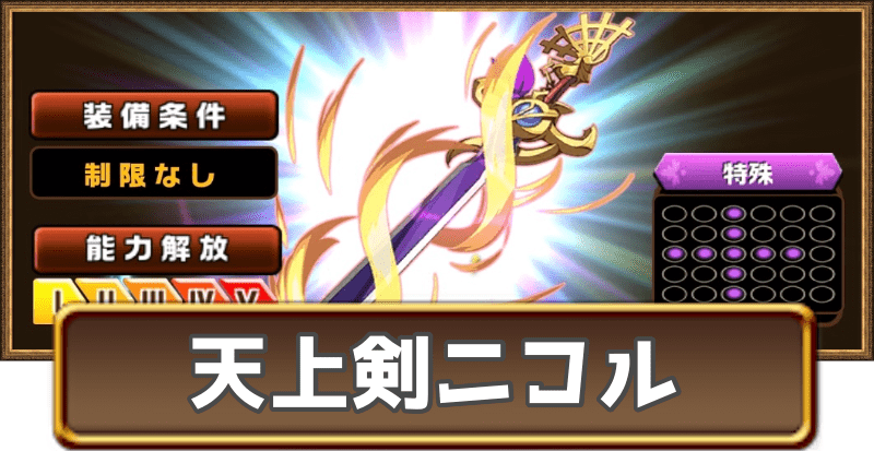 天上剣ニコル