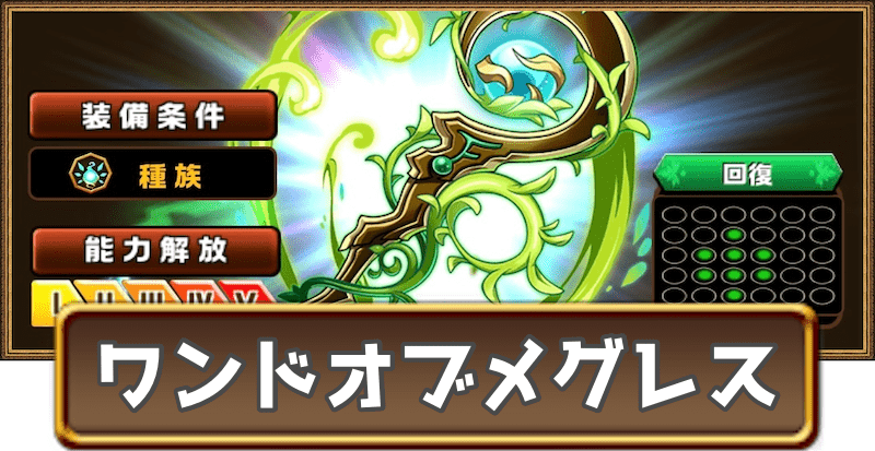 ワンドオブメグレス