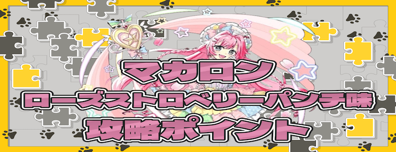 マカロン・ローズストロベリーパンチ味の攻略ポイント