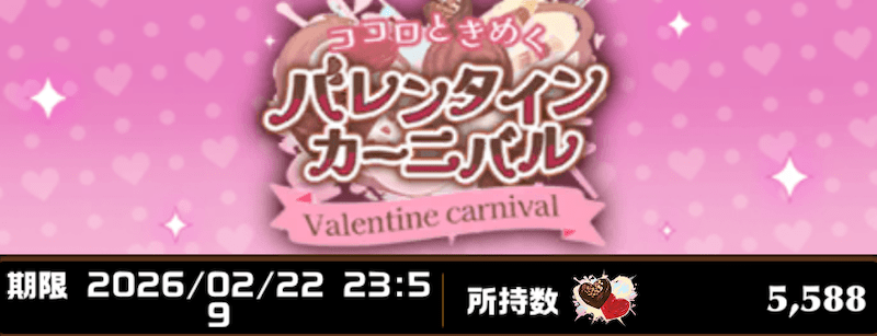 バレンタインカーニバル交換所