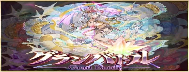 チャレンジグランバトル