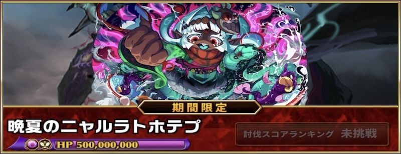 晩夏のニャルラトホテプのグランバトル