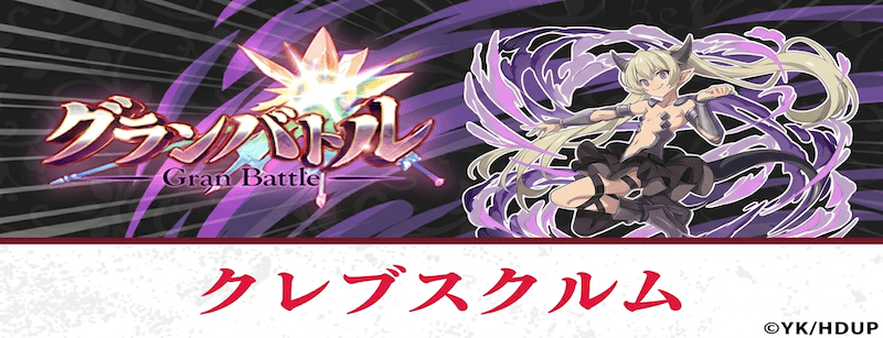 グランバトル・クレブスクルム