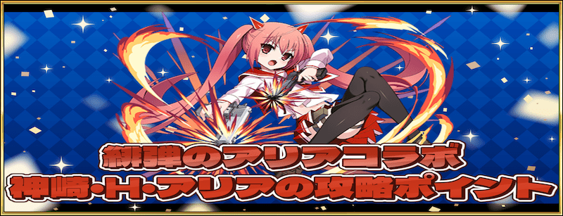 チーム限定グランバトル・神崎・H・アリア
