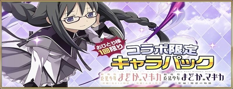まどマギ_コラボパック