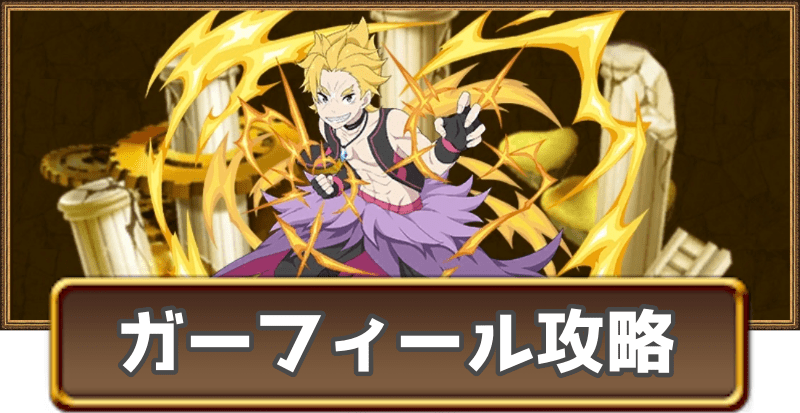 ガーフィールのグランバトル攻略