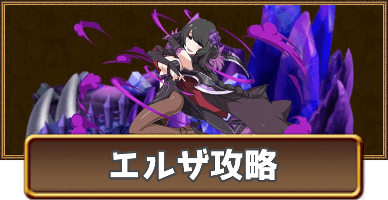 エルザの試練攻略