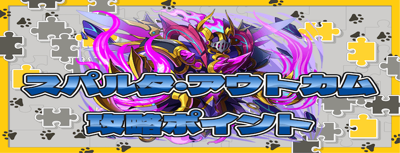スパルタ・アウトカムの攻略ポイント