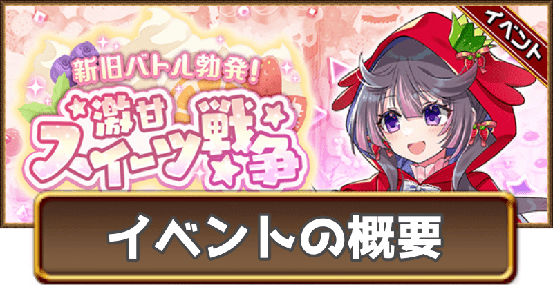 激甘スイーツ戦争