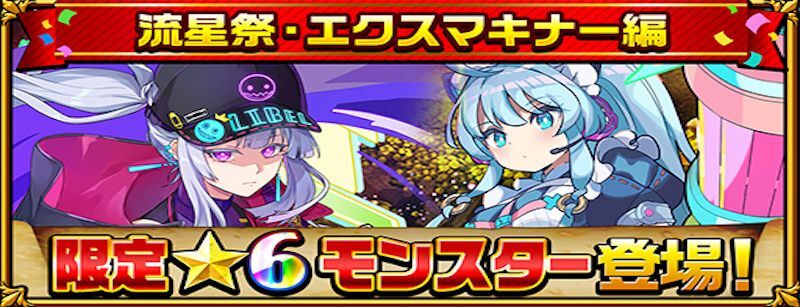 流星祭・エクスマキナー編