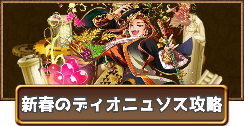 新春のディオニュソスのグランバトル攻略