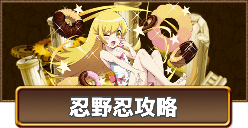 忍野忍チャレンジグランバトル