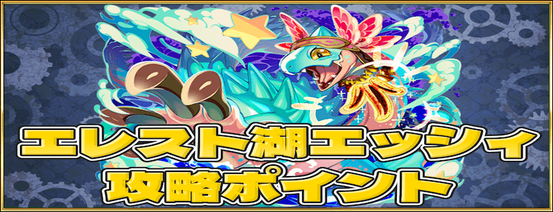 エレスト湖エッシィの攻略ポイント