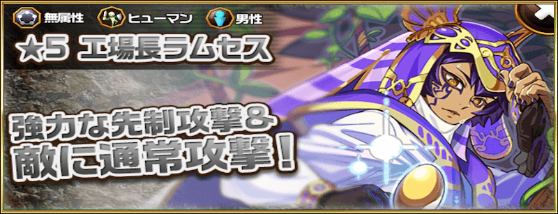 工場長ラムセスの攻略