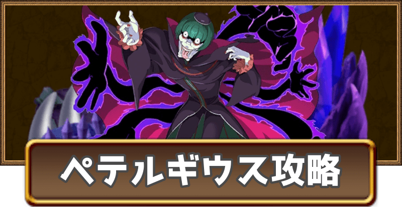 ペテルギウスの試練攻略