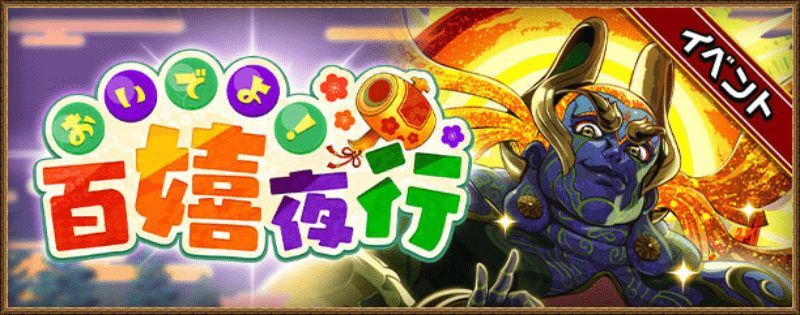 おいでよ！百嬉夜行