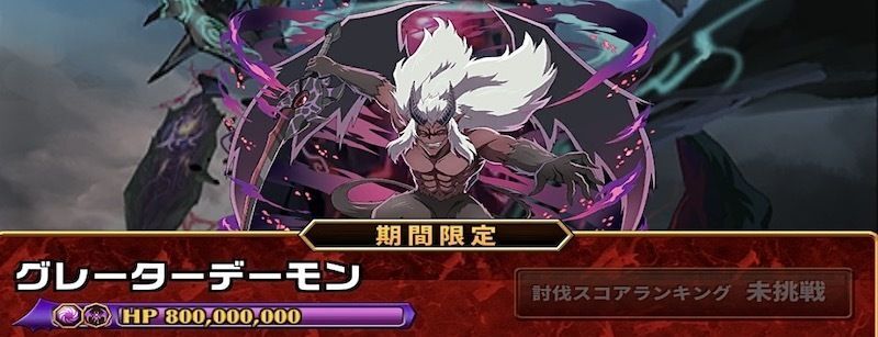 グレーターデーモン