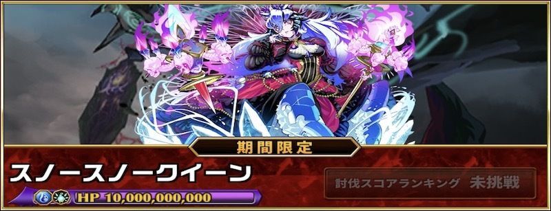 スノースノークイーン