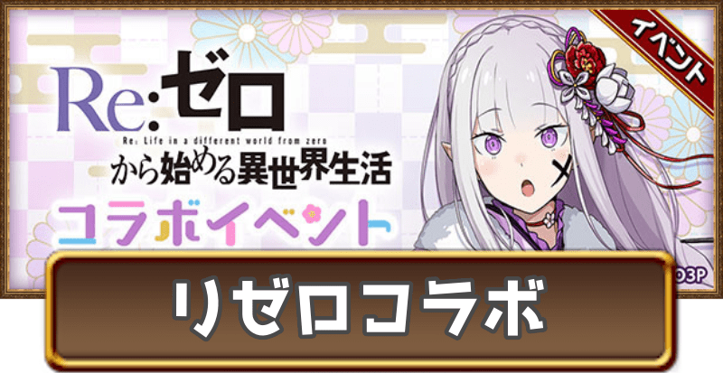 リゼロ