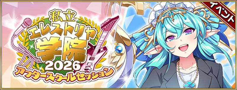 私立エレストリヤ学院2026