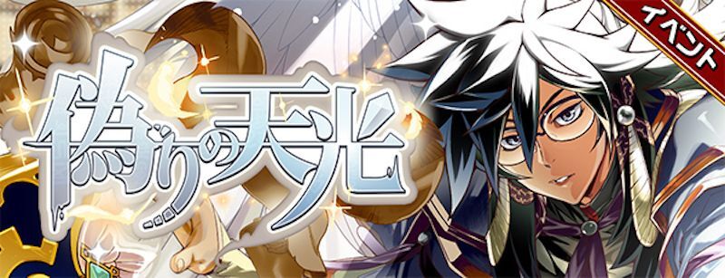 偽りの天光