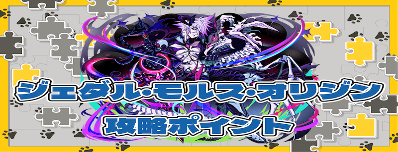 ジェダル・モルス・オジリンの攻略ポイント