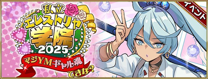 私立エレストリヤ学院2025