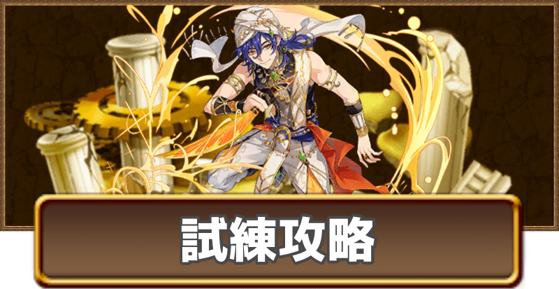 マンダリンの試練