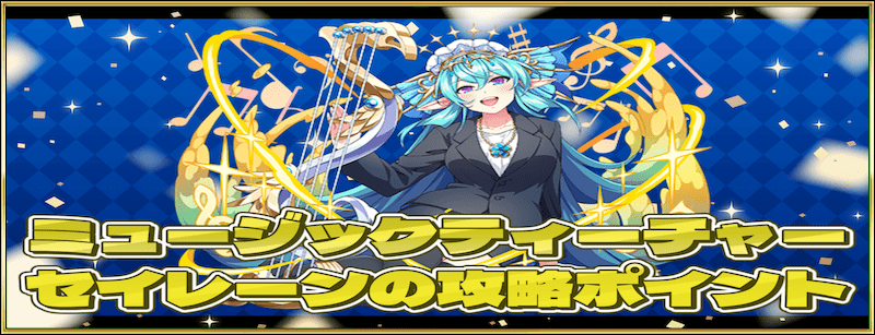 ミュージックティーチャーセイレーンのグランバトル