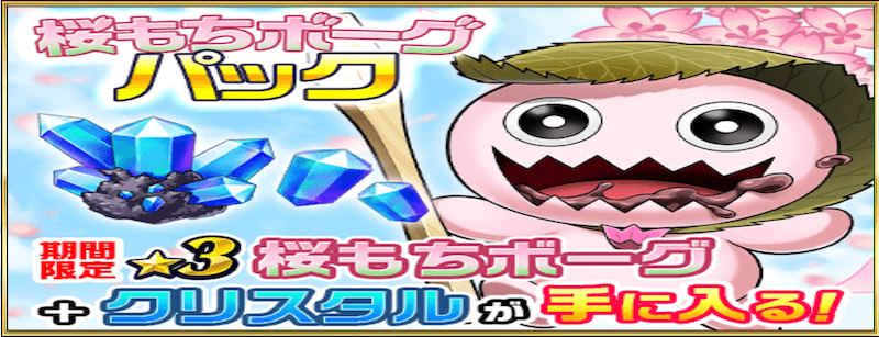 桜もちボーグパック