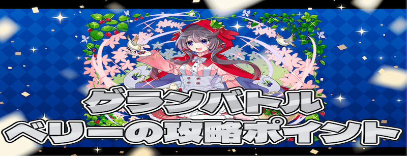 ベリーのグランバトル