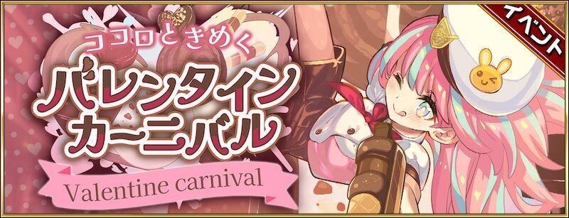 バレンタインカーニバルの概要とまとめ