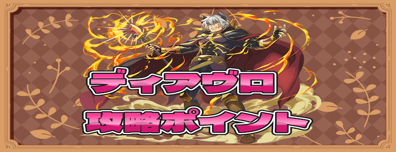 グランバトル・ディアヴロの攻略ポイント